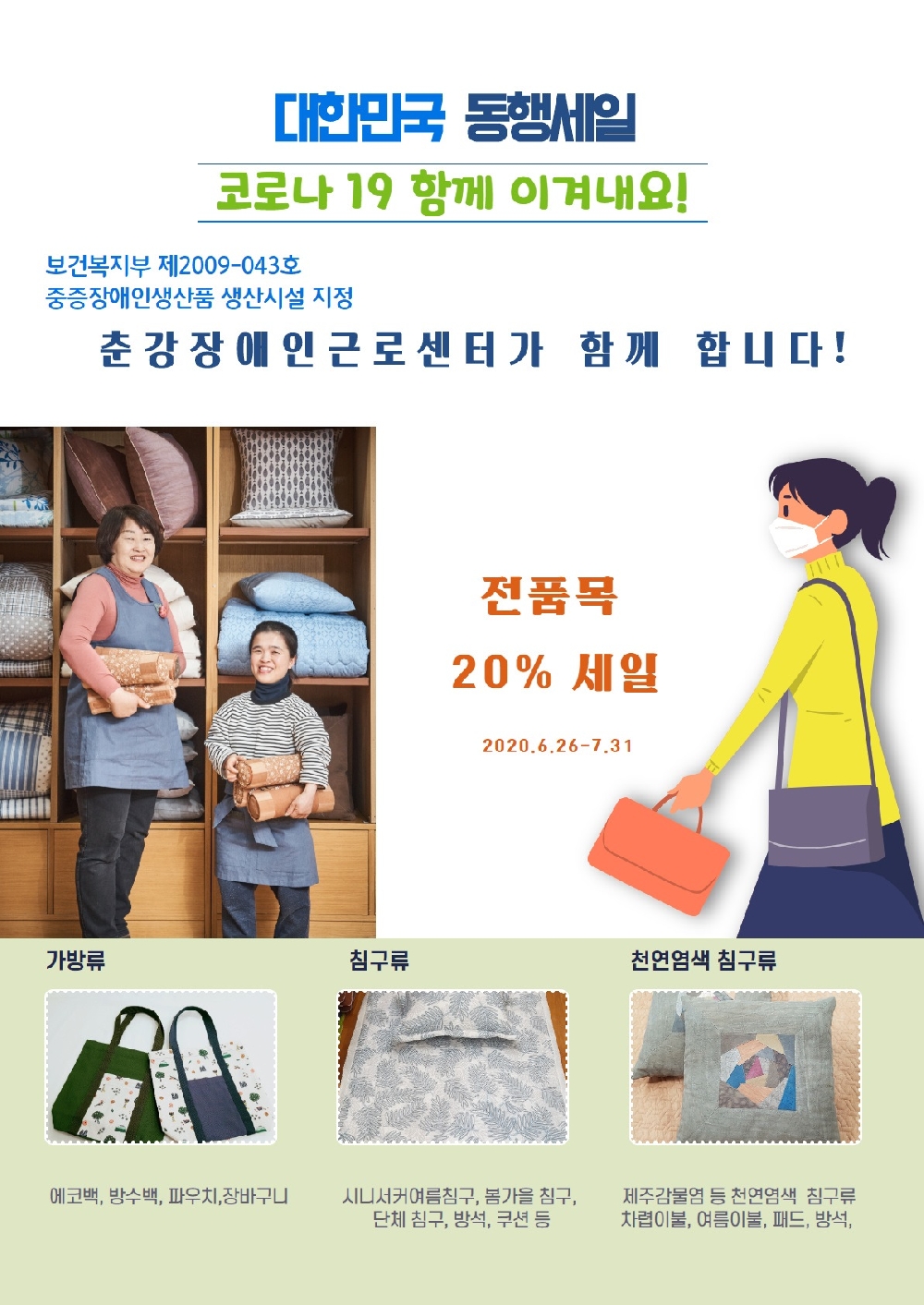 춘강장애인근로센터 코로나19 위기극복 