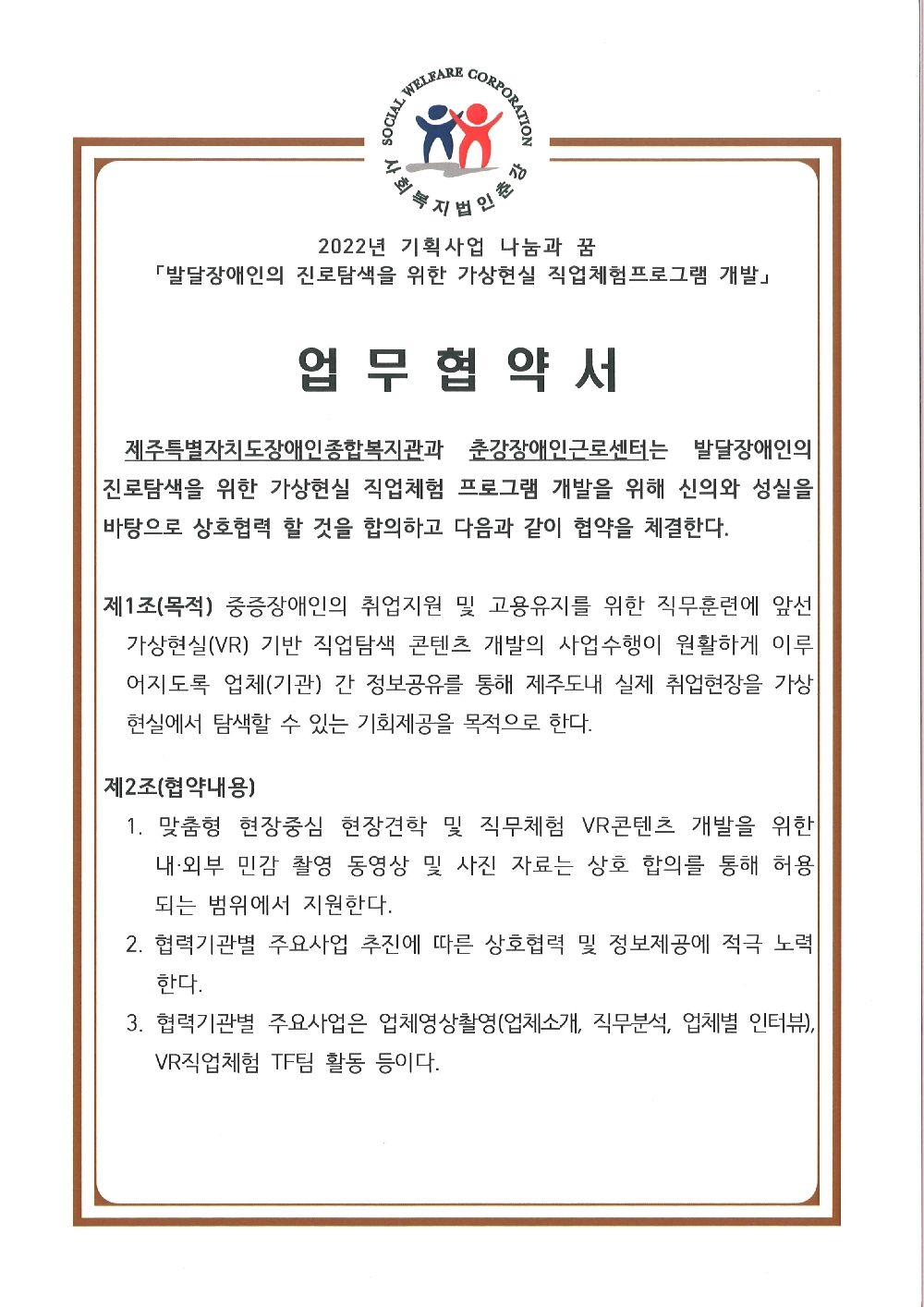 「발달장애인의 진로탐색을 위한 가상현실 직업체험프로그램 개발」업무협약체결