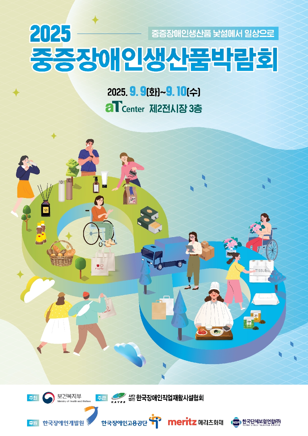 2025 중증장애인생산품 박람회 개최안내