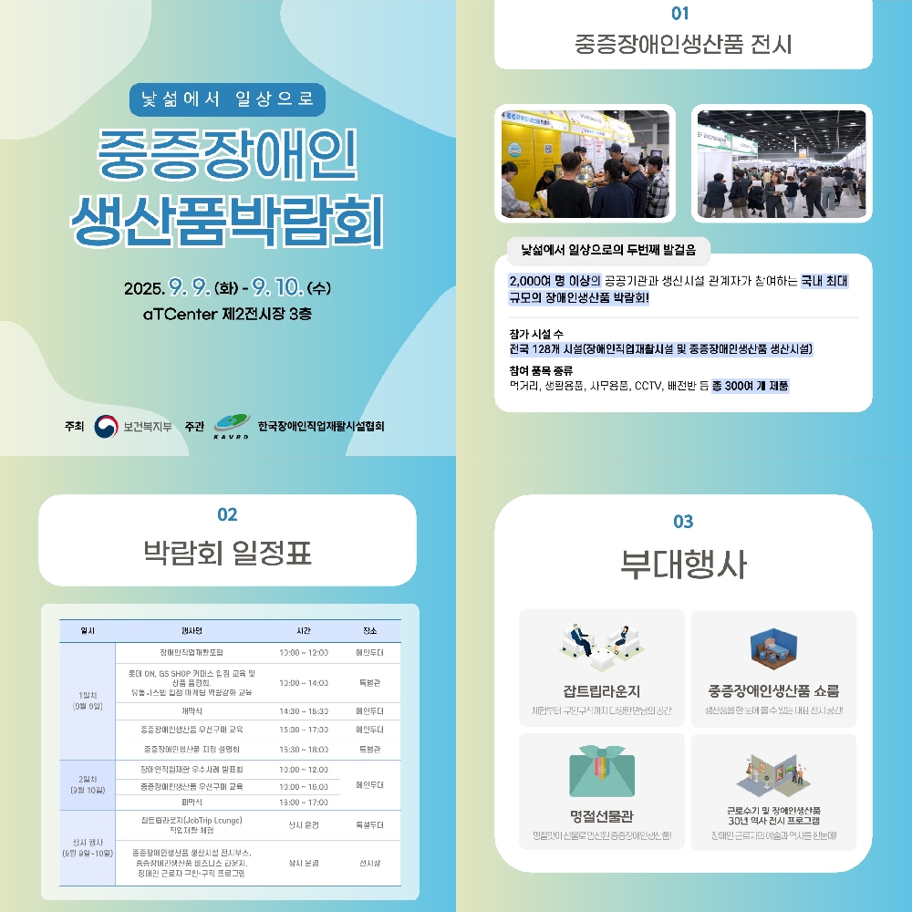 2025 중증장애인생산품 박람회 개최안내