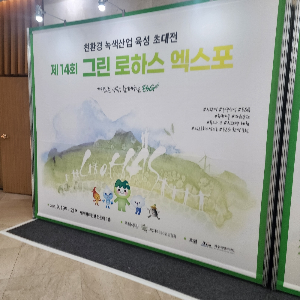 2025 제14회 그린로하스엑스포 참가