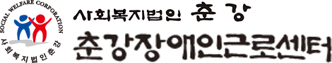 춘강장애인근로센터